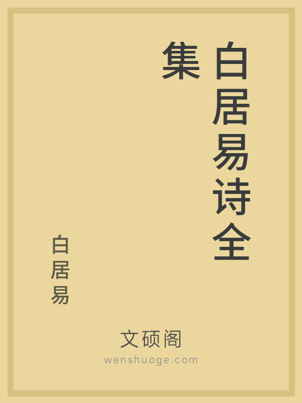 白居易诗全集