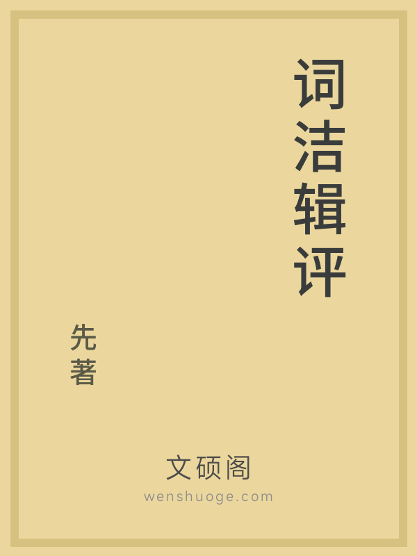 词洁辑评