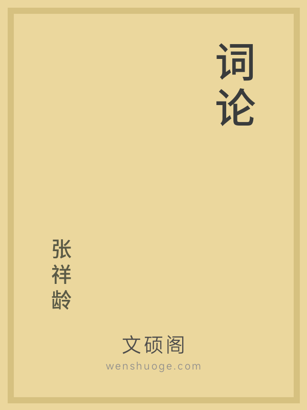 词论