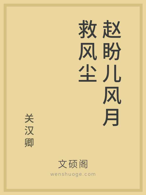 赵盼儿风月救风尘