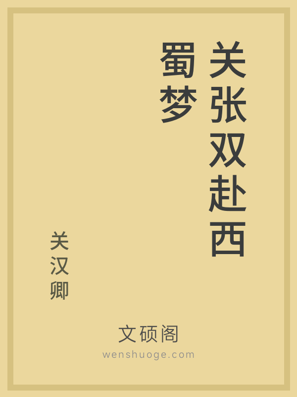 关张双赴西蜀梦