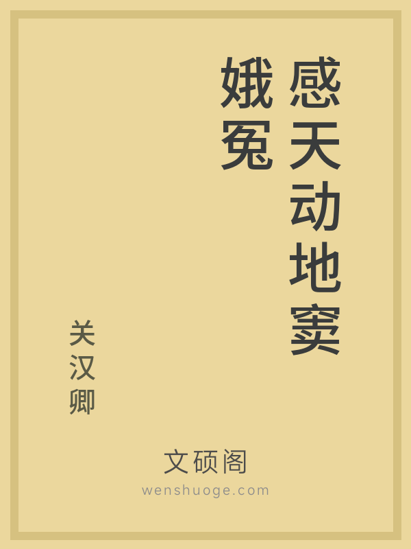 感天动地窦娥冤