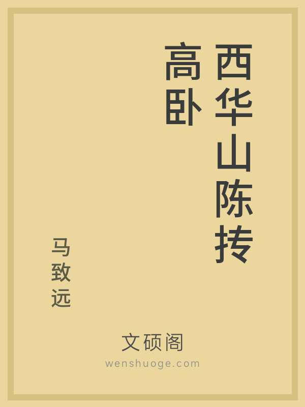 西华山陈抟高卧