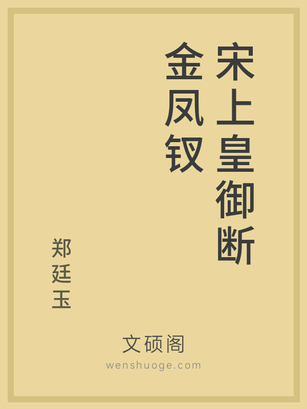 宋上皇御断金凤钗