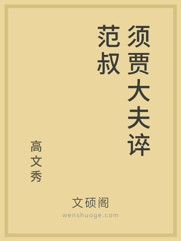 须贾大夫谇范叔