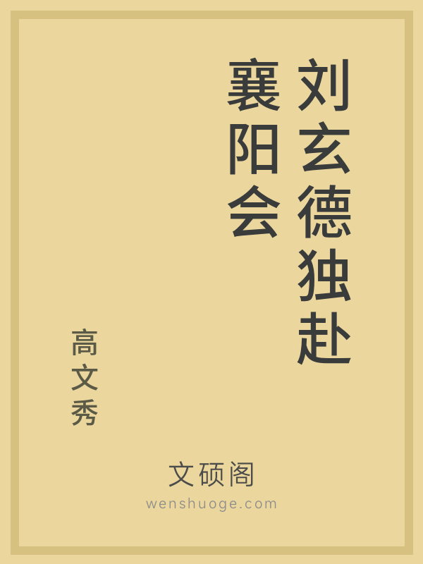 刘玄德独赴襄阳会