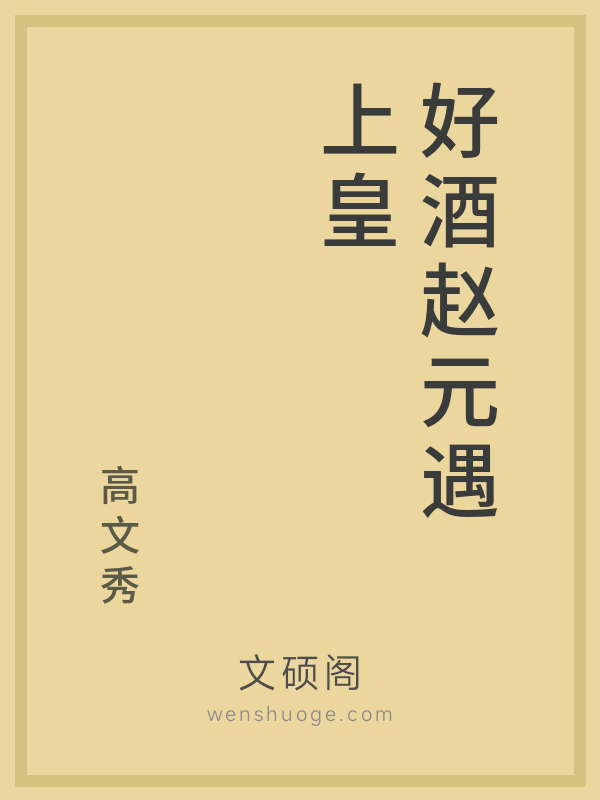 好酒赵元遇上皇