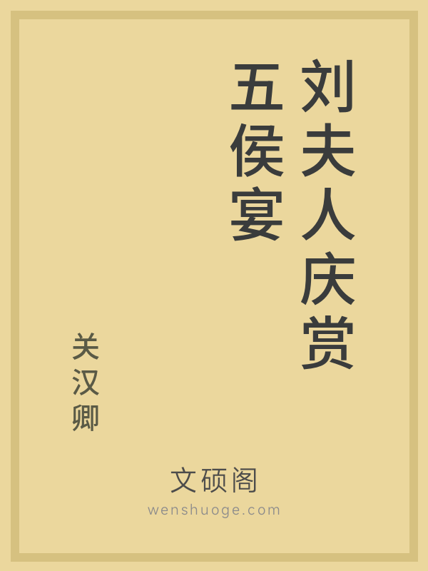 刘夫人庆赏五侯宴