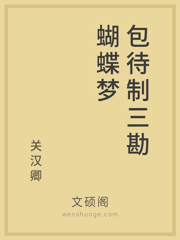 包待制三勘蝴蝶梦