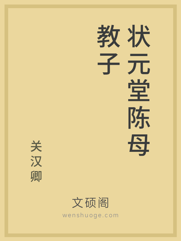 状元堂陈母教子