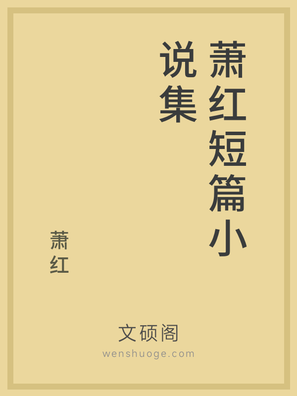 萧红短篇小说集
