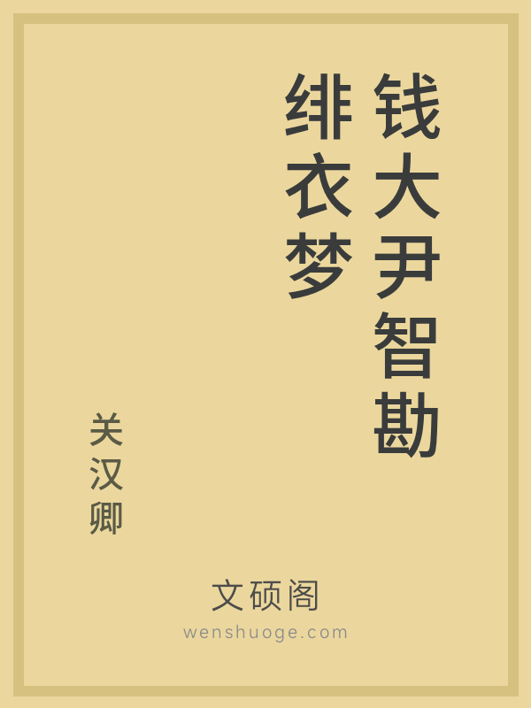 钱大尹智勘绯衣梦