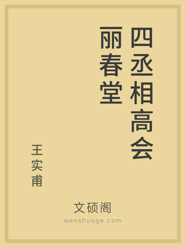 四丞相高会丽春堂