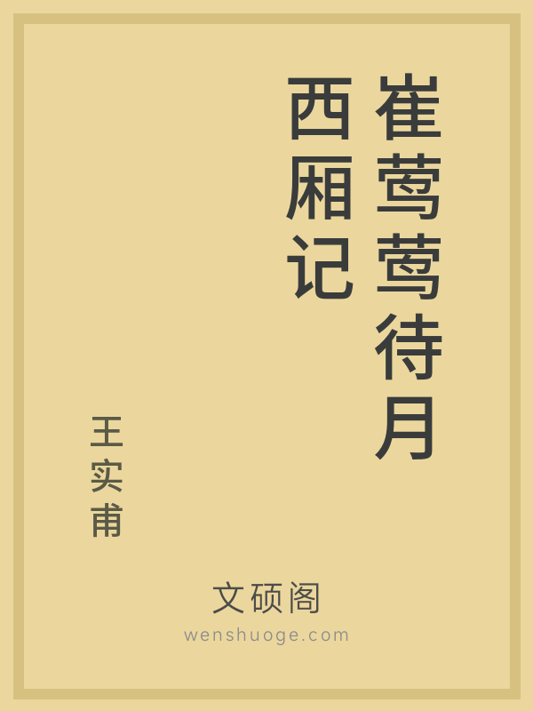 崔莺莺待月西厢记