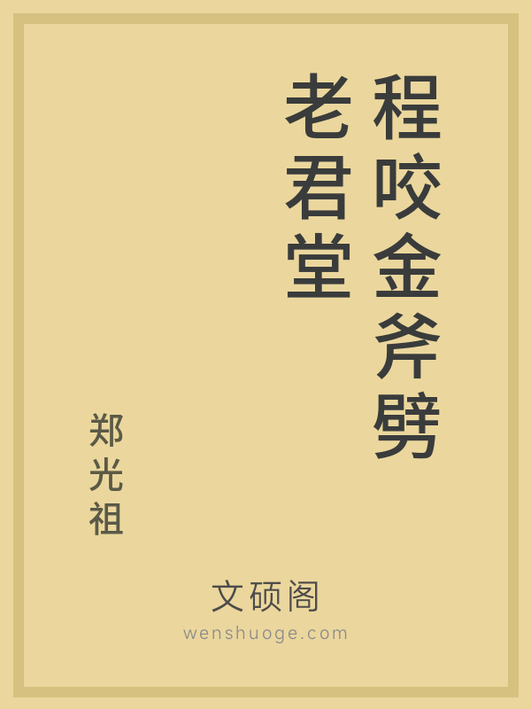 程咬金斧劈老君堂