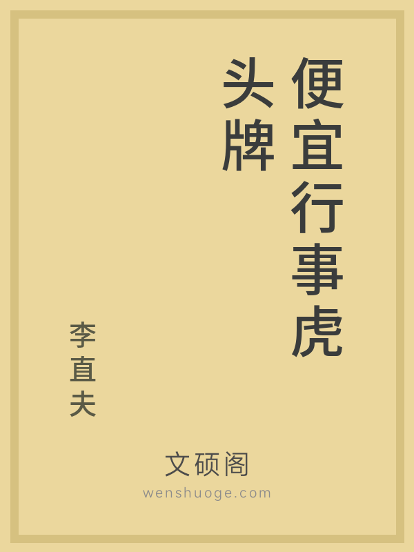 便宜行事虎头牌