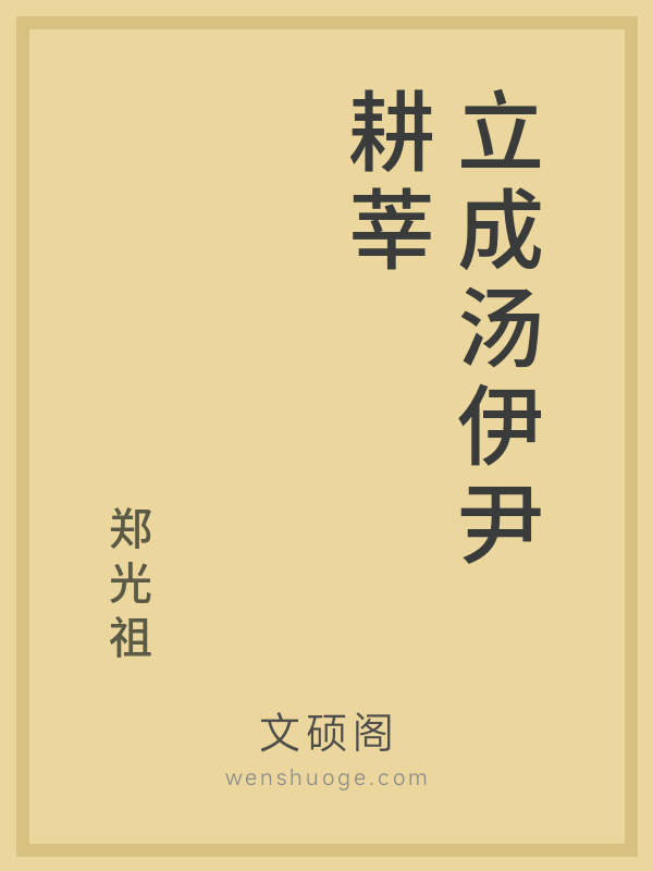 立成汤伊尹耕莘