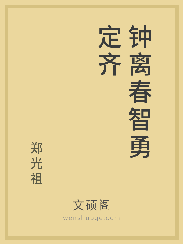 钟离春智勇定齐