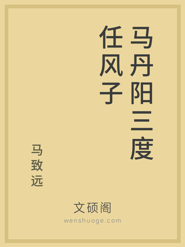 马丹阳三度任风子