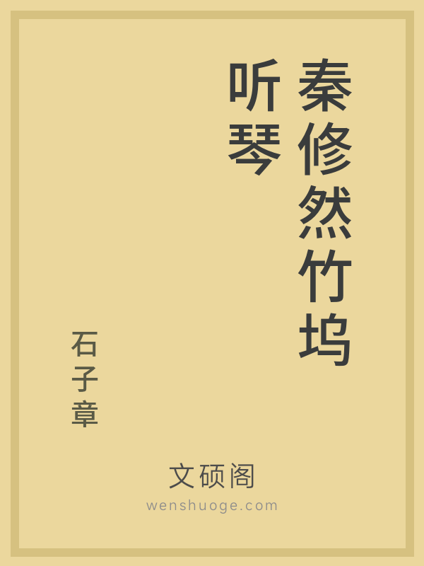 秦修然竹坞听琴