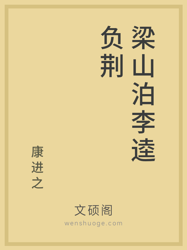 梁山泊李逵负荆