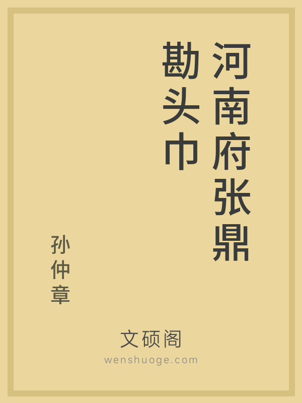 河南府张鼎勘头巾