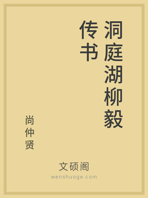 洞庭湖柳毅传书