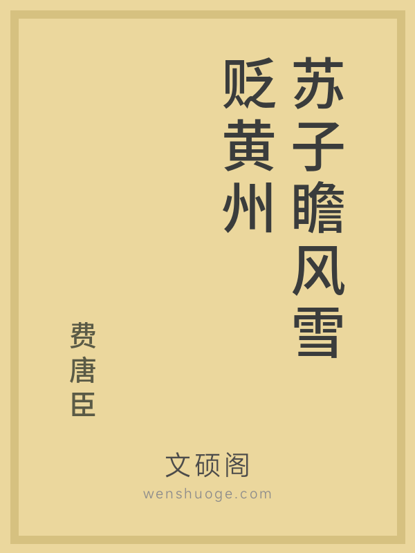 苏子瞻风雪贬黄州