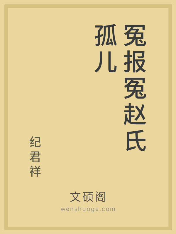 冤报冤赵氏孤儿
