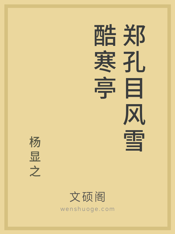 郑孔目风雪酷寒亭