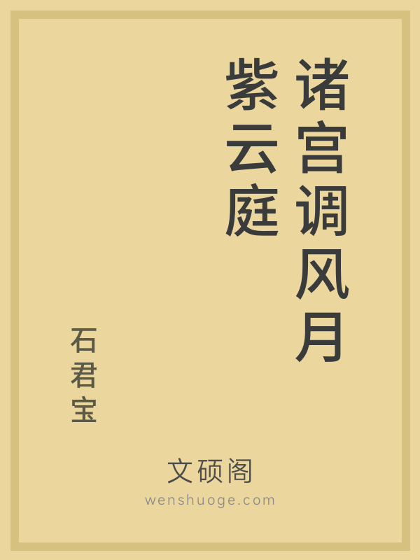 诸宫调风月紫云庭