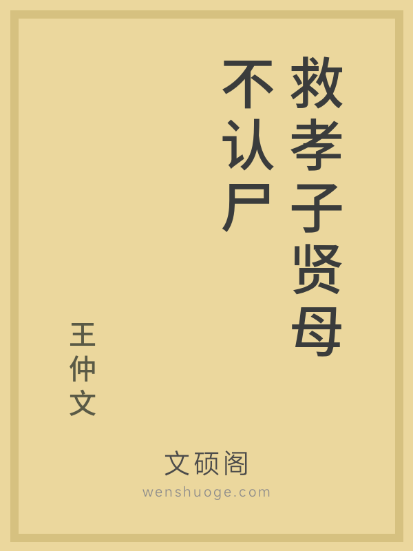 救孝子贤母不认尸