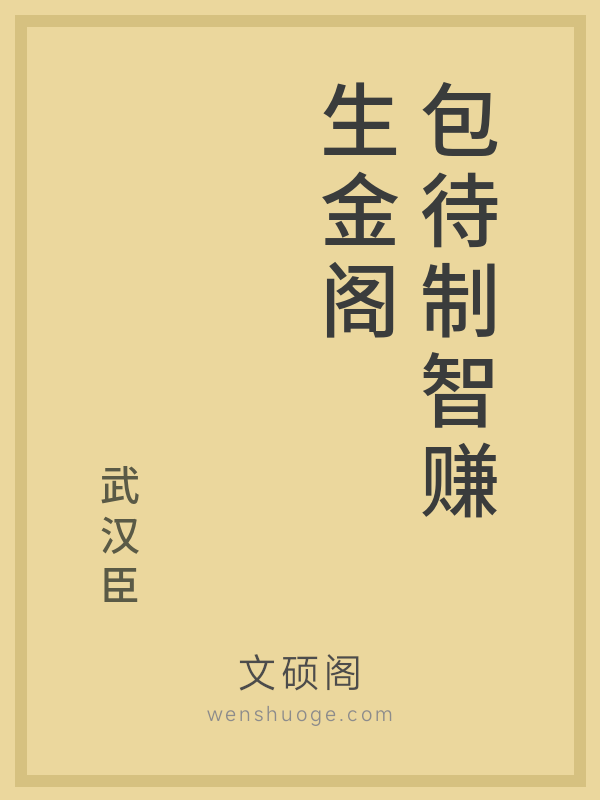 包待制智赚生金阁