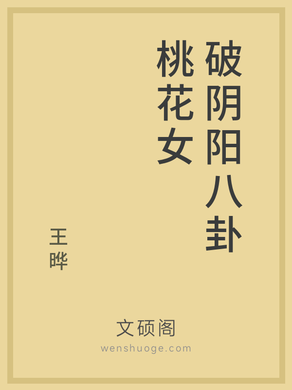 破阴阳八卦桃花女