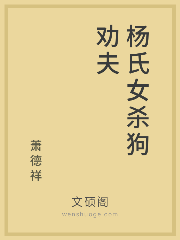 杨氏女杀狗劝夫