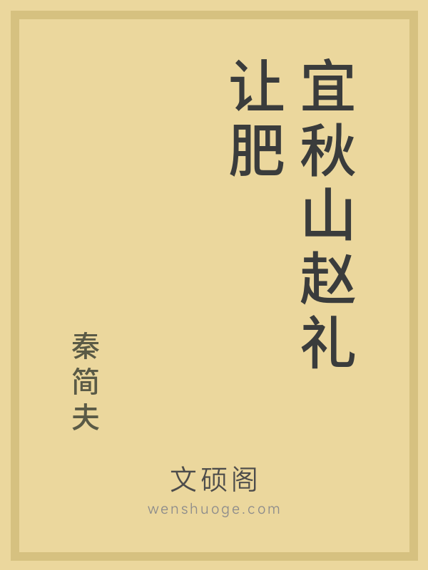 宜秋山赵礼让肥