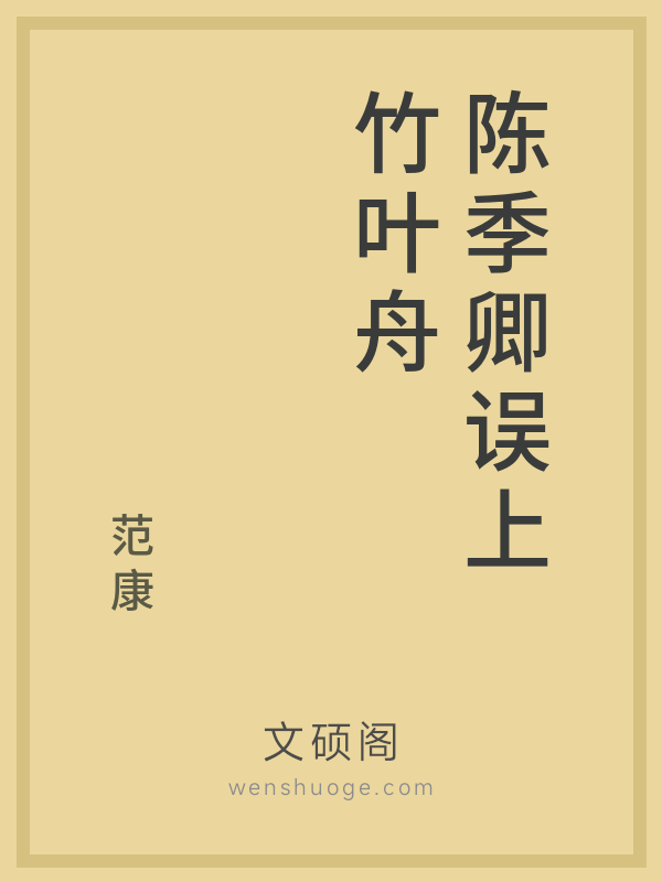 陈季卿误上竹叶舟