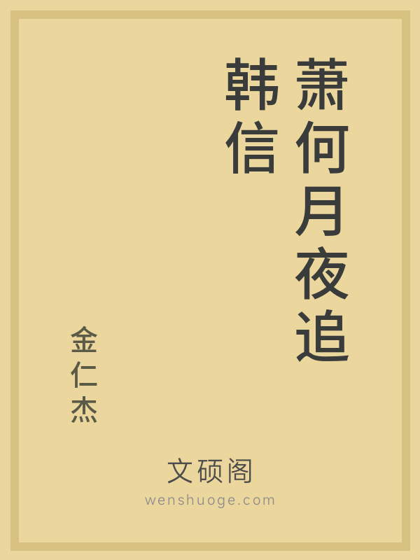 萧何月夜追韩信