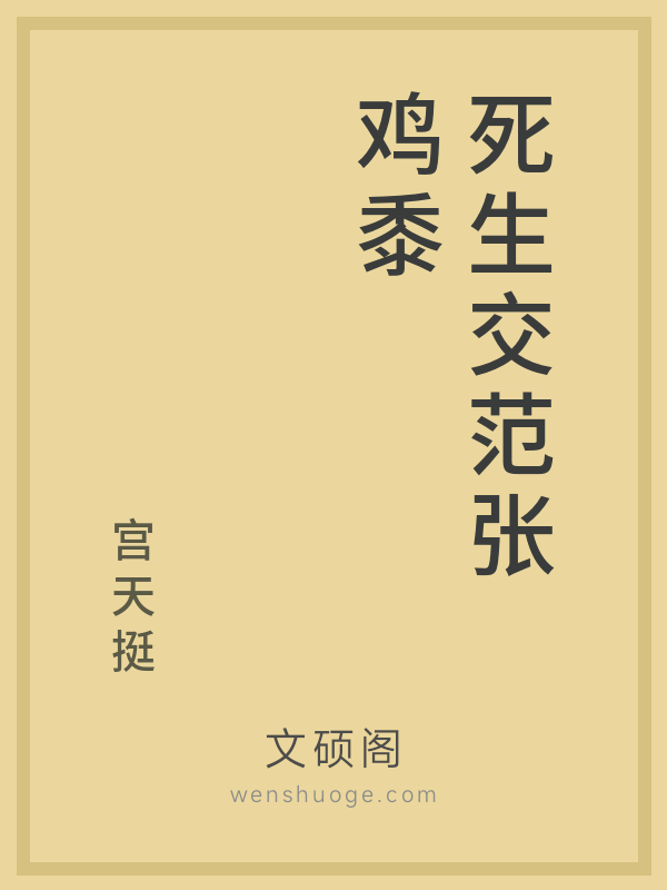 死生交范张鸡黍