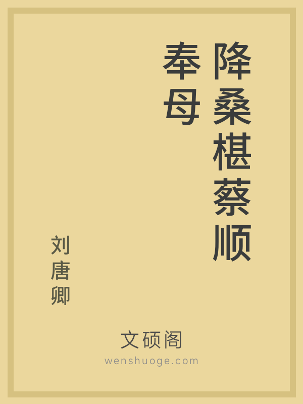 降桑椹蔡顺奉母