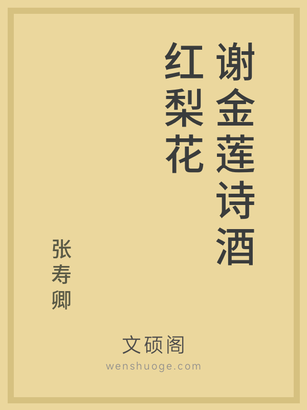 谢金莲诗酒红梨花