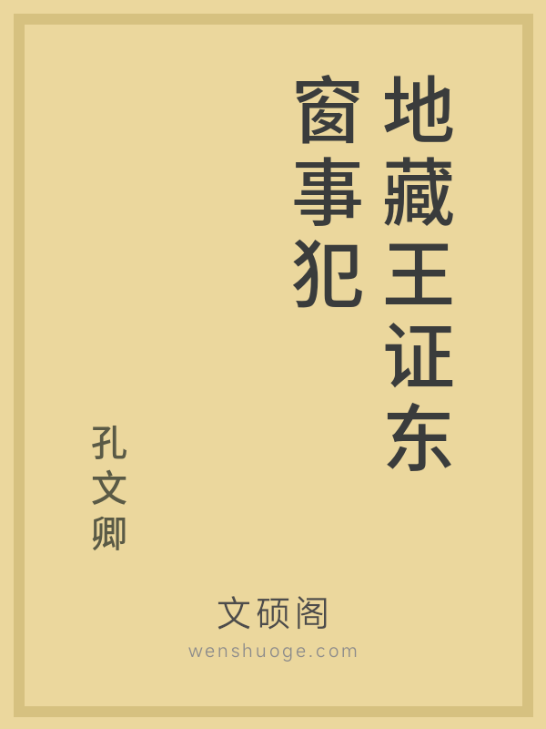 地藏王证东窗事犯