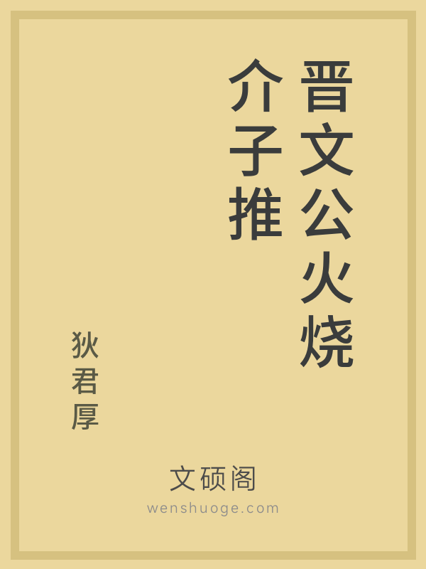 晋文公火烧介子推