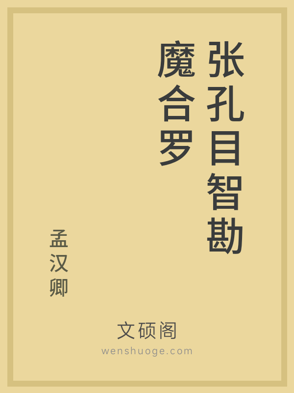 张孔目智勘魔合罗