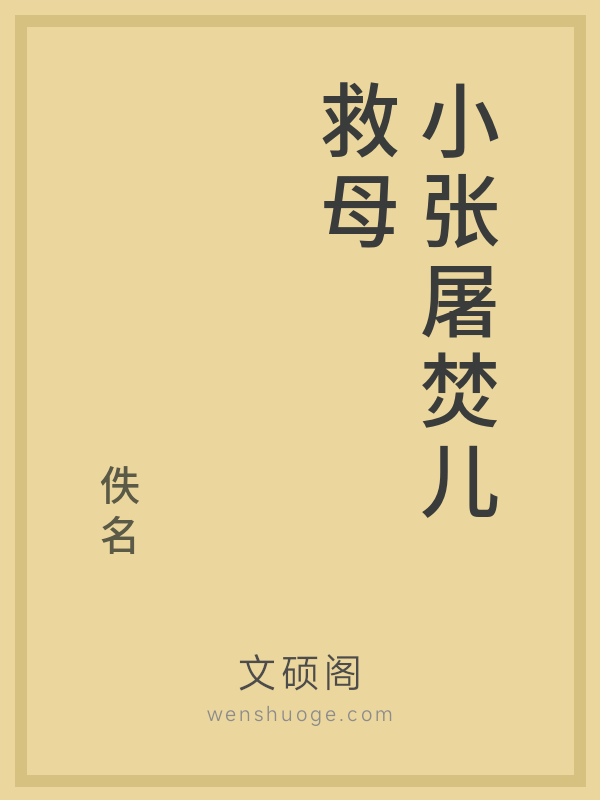 小张屠焚儿救母