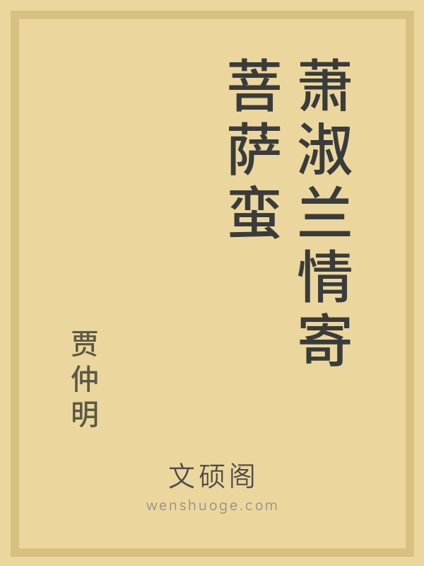 萧淑兰情寄菩萨蛮