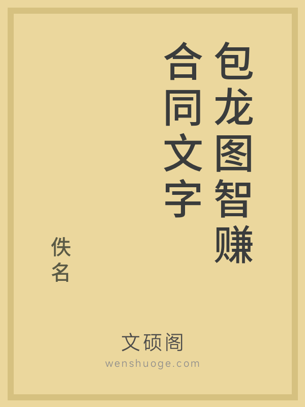 包龙图智赚合同文字