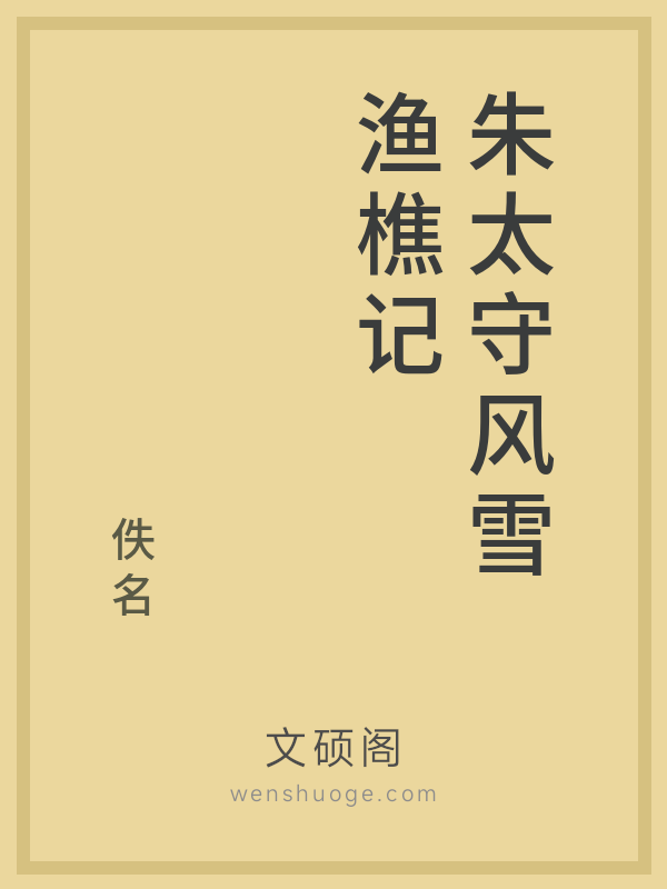 朱太守风雪渔樵记