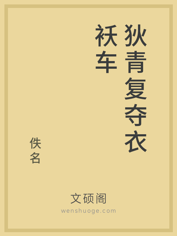 狄青复夺衣袄车