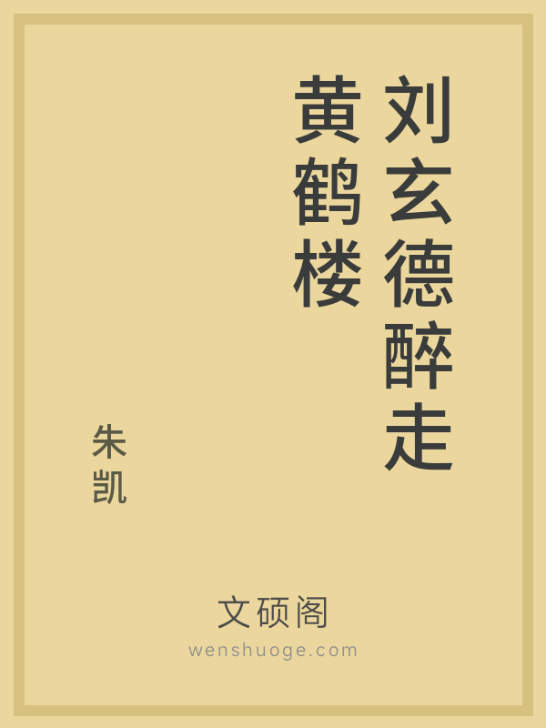 刘玄德醉走黄鹤楼